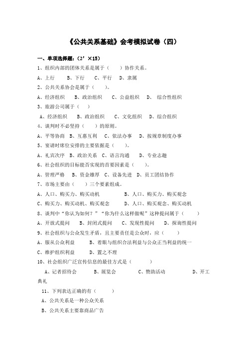 《公共关系基础》会考模拟试卷及答案(四)