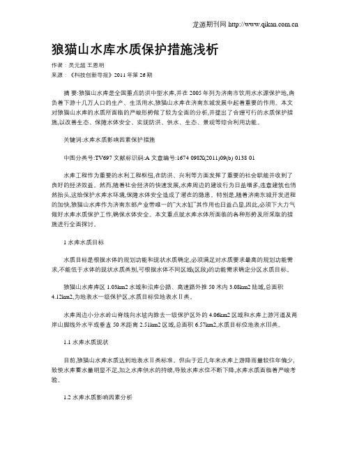 狼猫山水库水质保护措施浅析