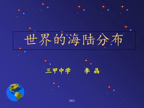 世界的海陆分布--优质课--Hawkinstein-LeePPT课件