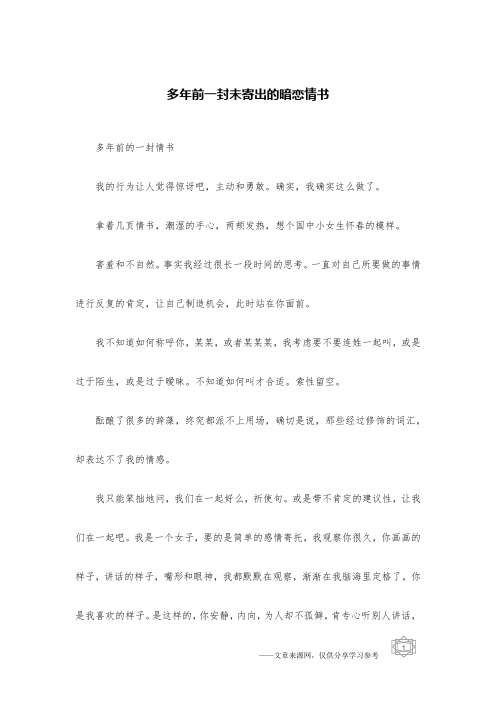 多年前一封未寄出的暗恋情书