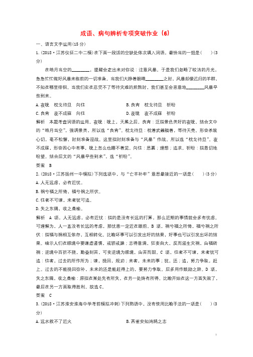 江苏专用2019届高三语文二轮复习成语蹭辨析专项突破作业620190119114