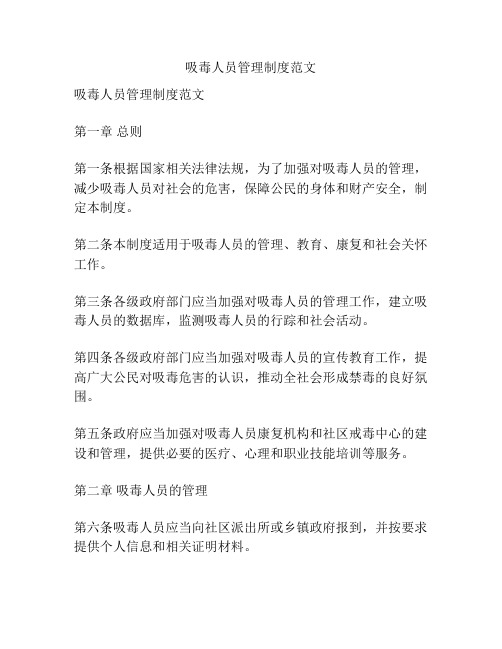 吸毒人员管理制度范文
