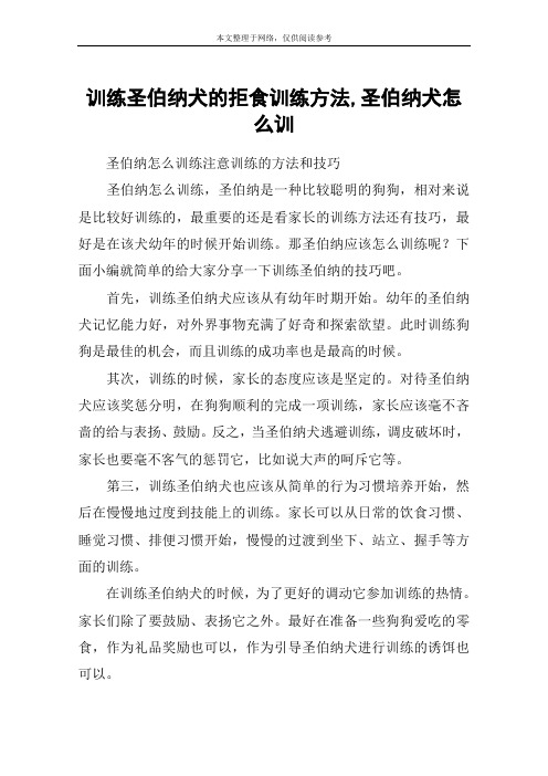 训练圣伯纳犬的拒食训练方法,圣伯纳犬怎么训