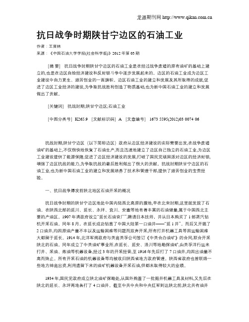 抗日战争时期陕甘宁边区的石油工业