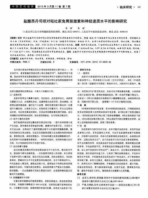 盐酸昂丹司琼对呕吐家兔胃肠激素和神经递质水平的影响研究