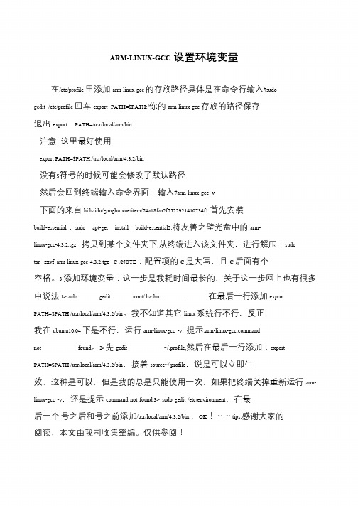 ARM-LINUX-GCC设置环境变量