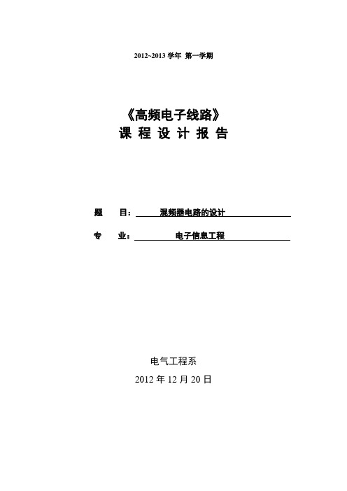 课程设计---混频器电路的设计