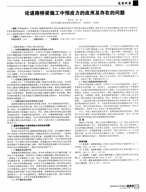 论道路桥梁施工中预应力的应用及存在的问题