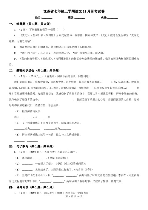 江苏省七年级上学期语文11月月考试卷