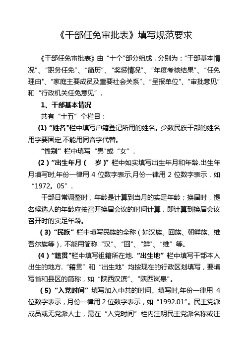 《干部任免审批表》填写规范要求