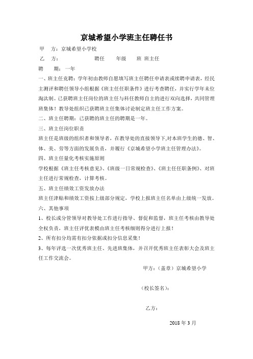 京城希望小学班主任聘任书