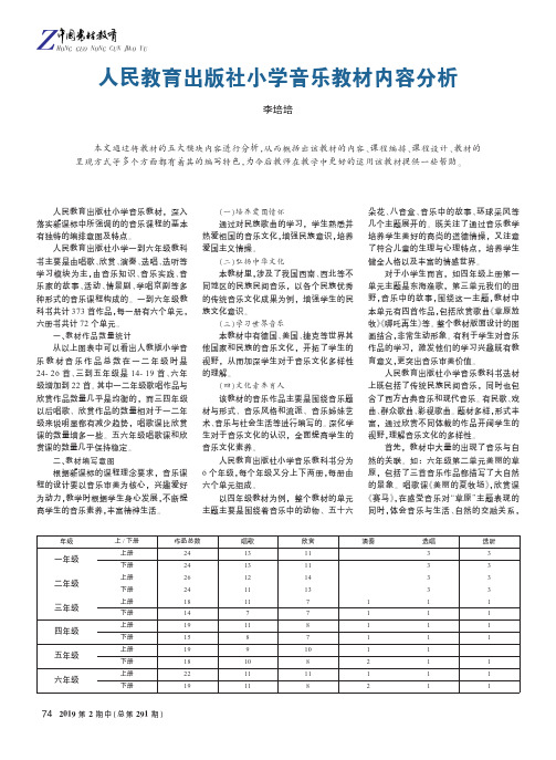 人民教育出版社小学音乐教材内容分析