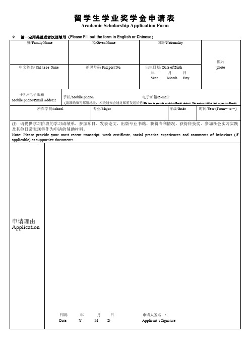 留学生学业奖学金申请表