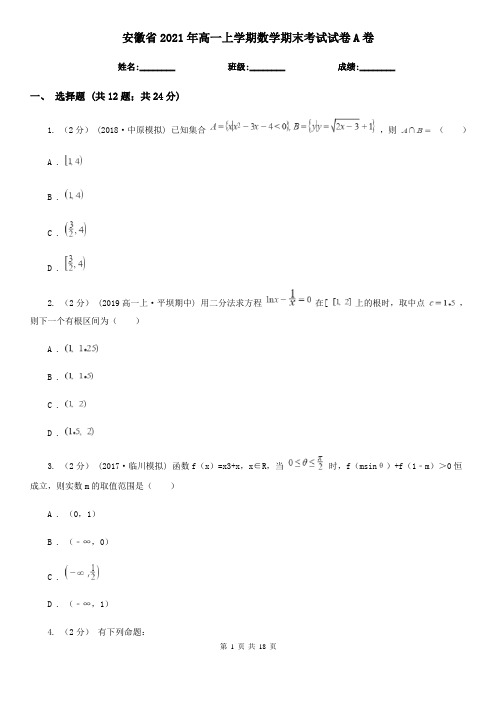 安徽省2021年高一上学期数学期末考试试卷A卷