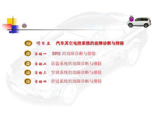 汽车SRS的故障诊断与排除