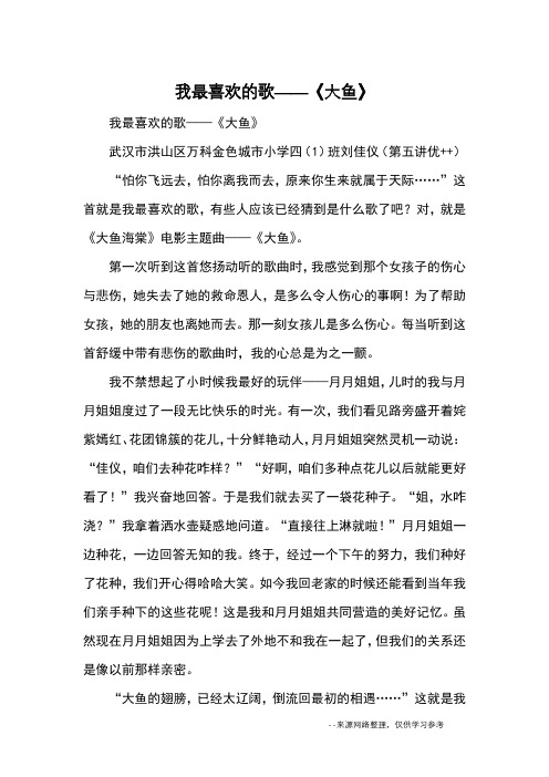 我最喜欢的歌——《大鱼》_优秀作文