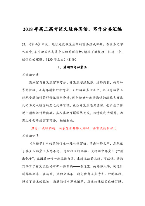 2018年高三高考语文经典阅读、写作分类汇编