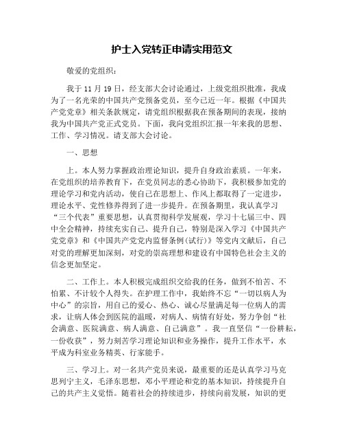 护士入党转正申请实用范文