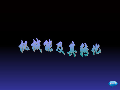人教版物理八年级下册课件 第11章第4节《机械能及其转化》(共21张PPT)