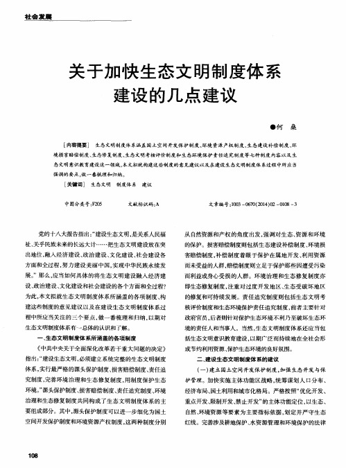关于加快生态文明制度体系建设的几点建议