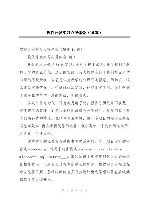 软件开发实习心得体会(16篇)