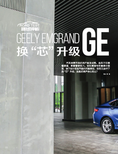 GEELY EMGRAND GE 换“芯”升级