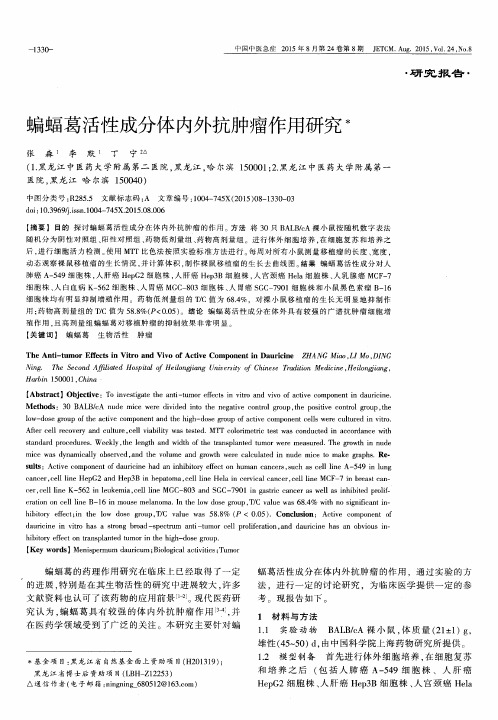 蝙蝠葛活性成分体内外抗肿瘤作用研究