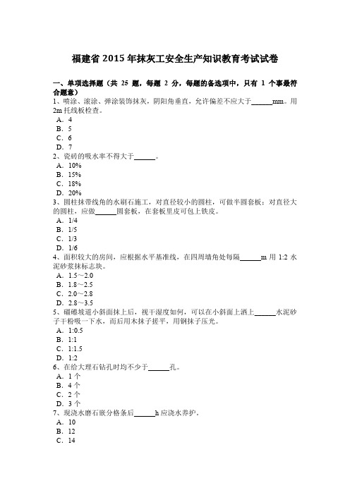 福建省2015年抹灰工安全生产知识教育考试试卷