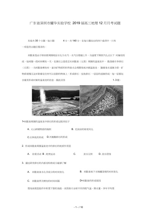 广东省深圳市耀华实验学校2019届高三地理12月月考试题