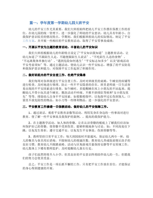 学年度第一学期幼儿园大班安全总结三篇
