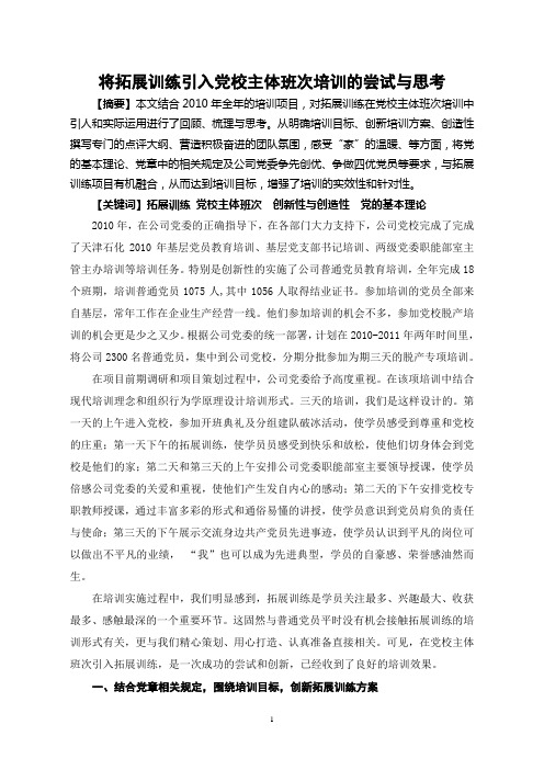 将拓展训练引入党校主体班次培训的尝试与思考