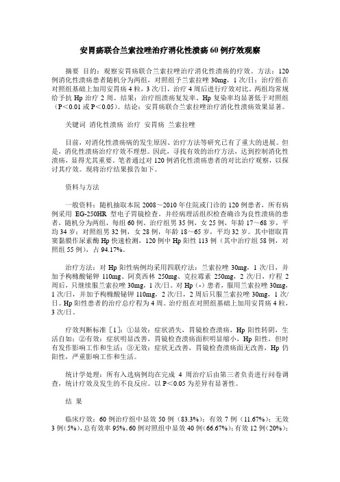 安胃疡联合兰索拉唑治疗消化性溃疡60例疗效观察