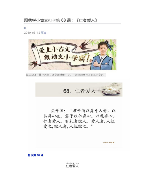[小学生] 跟我学小古文打卡第68课：《仁者爱人》