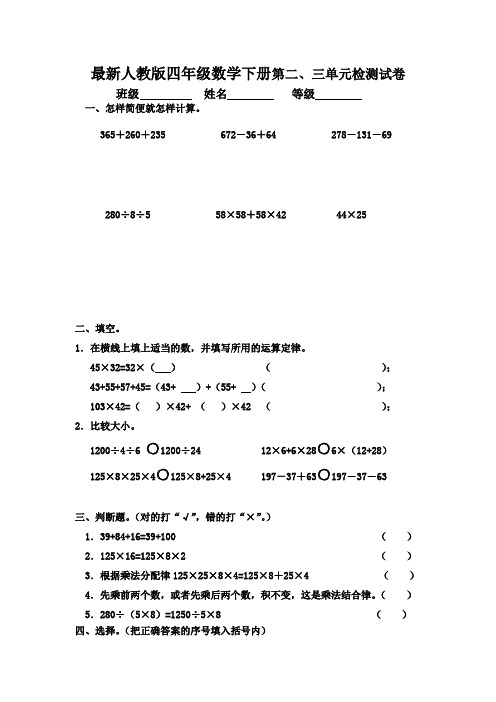 人教版2017-2018学年四年级数学下册第二、三单元测试卷
