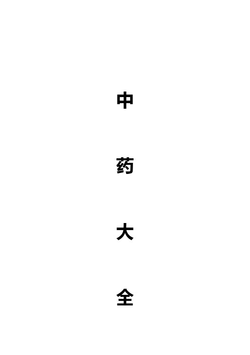 中药配方大全.
