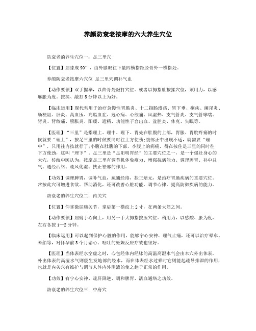 养颜防衰老按摩的六大养生穴位
