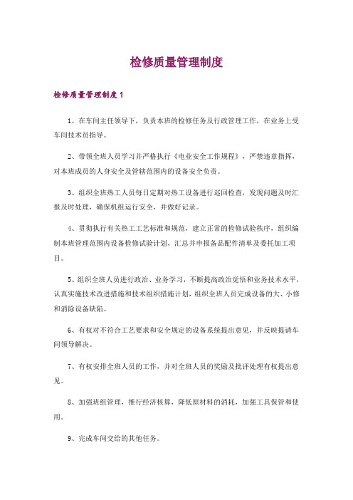 检修质量管理制度