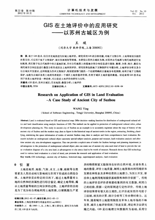 GIS在土地评价中的应用研究——以苏州古城区为例