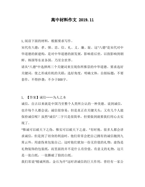 高中材料作文：德：孝、悌、忠、信、礼、义、廉、耻。这“八德”是宋代对中华道德的新建构,是对中华