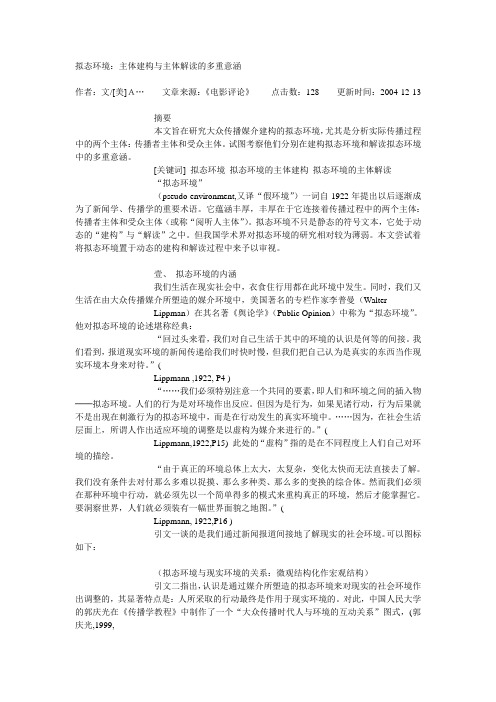 拟态环境：主体建构与主体解读的多重意涵
