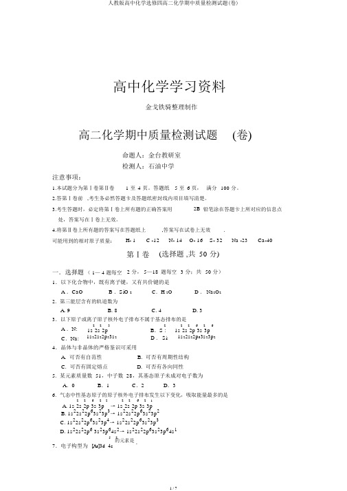 人教版高中化学选修四高二化学期中质量检测试题(卷)