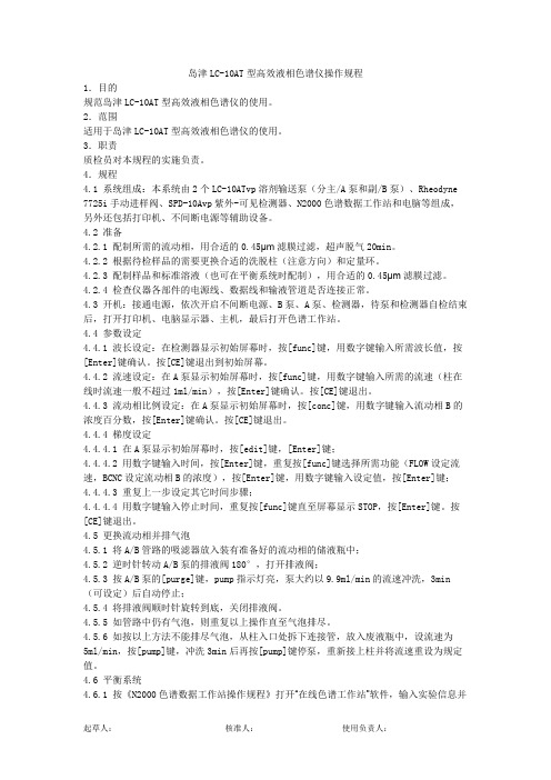 岛津LC-10AT型高效液相色谱仪操作规程