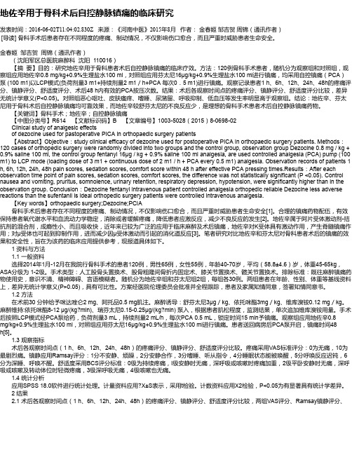 地佐辛用于骨科术后自控静脉镇痛的临床研究
