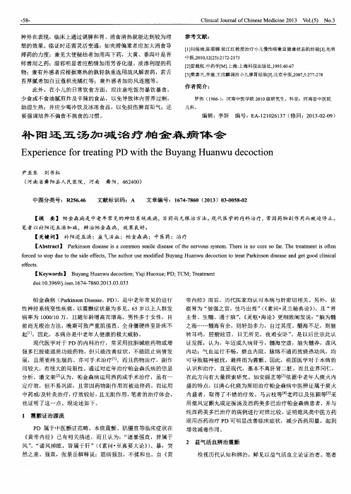 补阳还五汤加减治疗帕金森病体会
