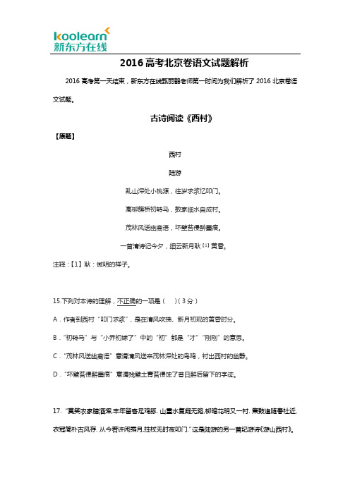 2016高考北京卷语文试题解析(汇总版)