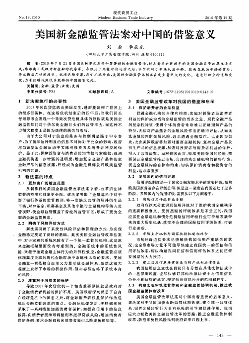 美国新金融监管法案对中国的借鉴意义