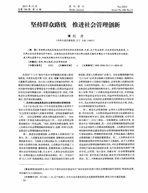 坚持群众路线 推进社会管理创新