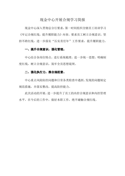现金中心开展合规学习简报