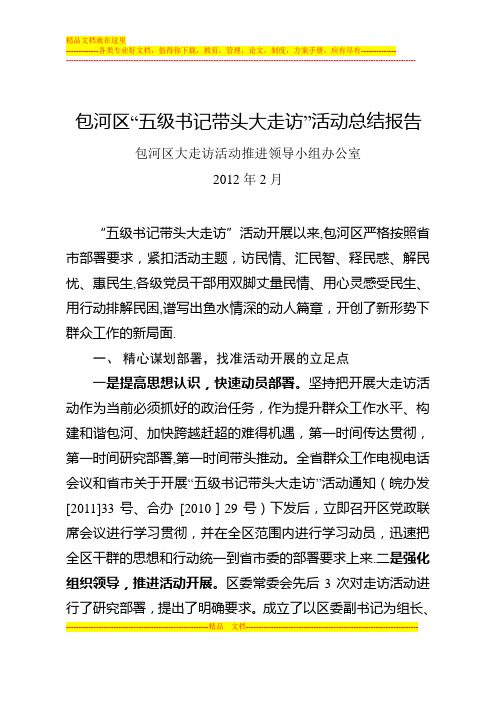“五级书记带头大走访”活动总结报告