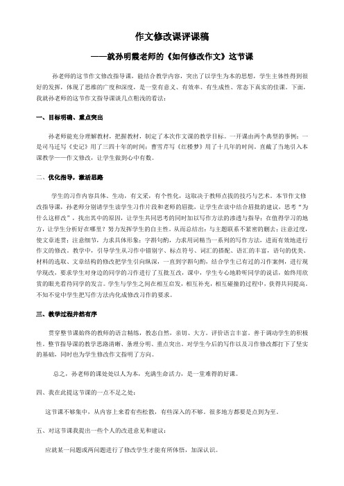 作文修改课评课稿